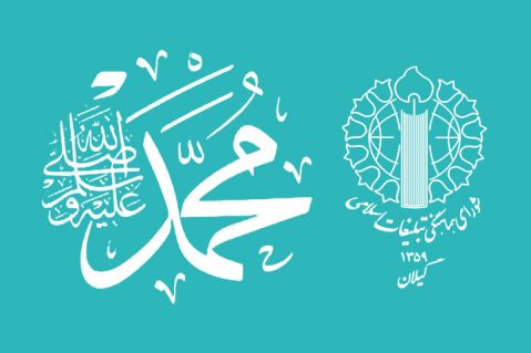 بیانیه شورای هماهنگی تبلیغات اسلامی گیلان به مناسبت آغاز هفته وحدت