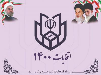 ثبت نام ۱۱ داوطلب انتخابات شوراهای اسلامی شهر در شهرستان رشت