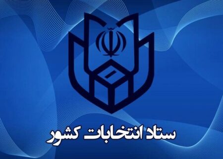 ثبت نام نهایی داوطلبان دوازدهمین دوره انتخابات مجلس شورای اسلامی از امروز