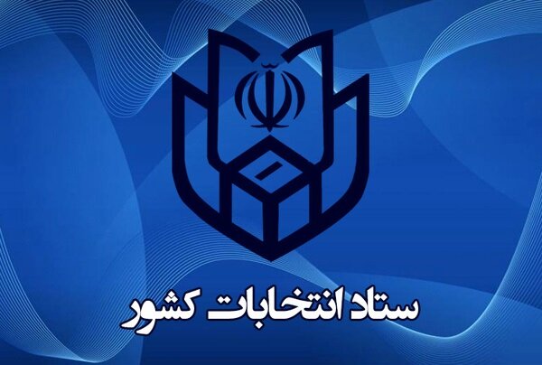 ثبت نام نهایی داوطلبان دوازدهمین دوره انتخابات مجلس شورای اسلامی از امروز