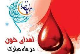 ساعات فعالیت مراکز اهدای خون گیلان در شب های قدر اعلام شد