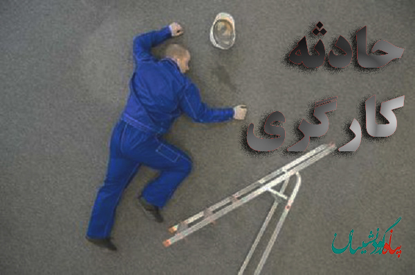 مصدومیت بر اثر سقوط از ارتفاع