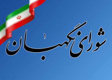بیانیه شورای نگهبان به مناسبت ۱۲ فروردین، روز جمهوری اسلامی