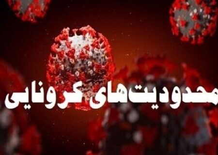 محدودیت های جدید کرونایی در استان گیلان آغاز شد