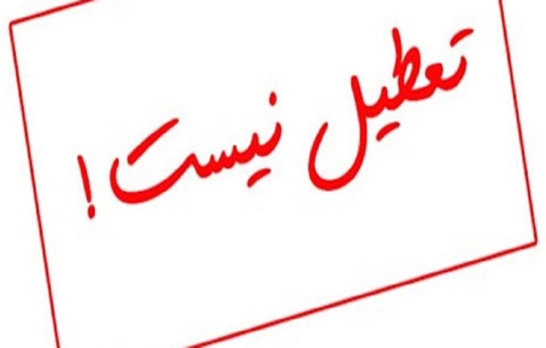 شنبه تعطیل نیست