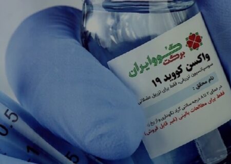 خط تولید واکسن ایران برکت با ظرفیت ماهانه ۳ میلیون دوز آماده شد