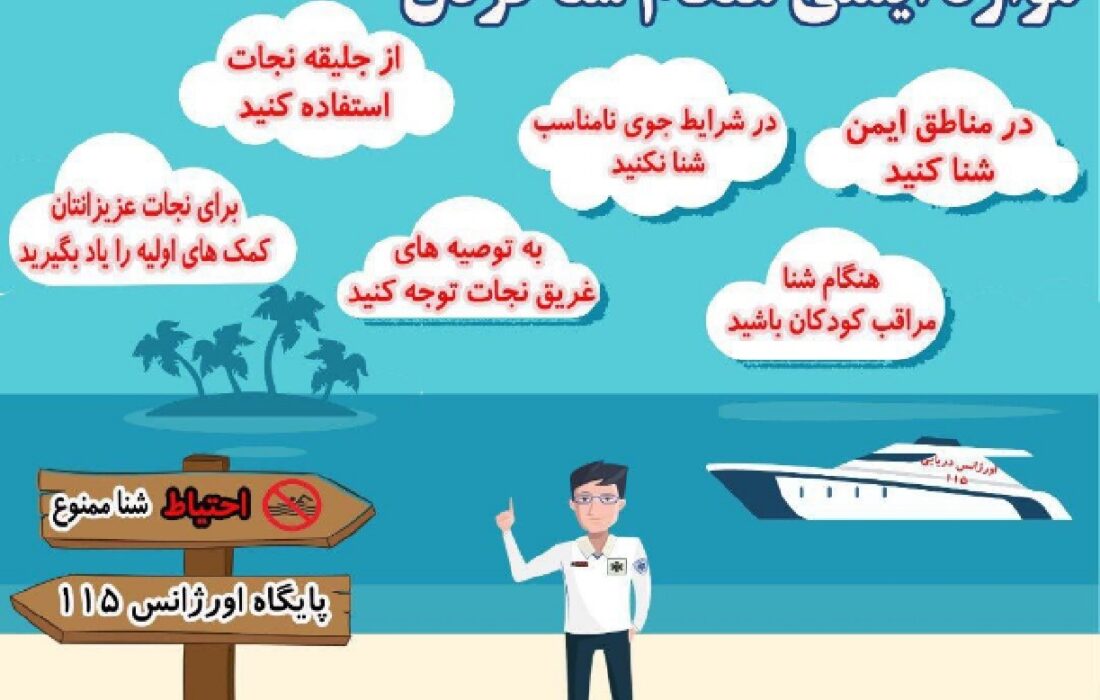 توصیه‌های ایمنی برای پیشگیری از غرق شدگی