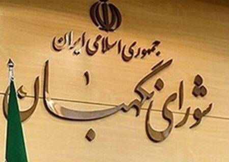 بیانیه هیئت نظارت بر انتخابات شورای نگهبان در گیلان