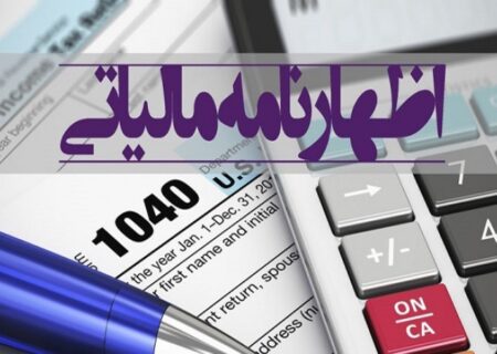 امروز آخرین مهلت ارائه اظهار نامه مالیاتی در گیلان