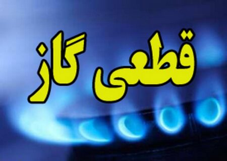 اطلاعیه قطعی گاز در رشت برای فردا دوشنبه ۳ بهمن
