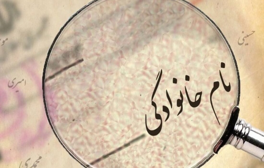 ۱۰ نام خانوادگی با بیشترین فراوانی در ایران