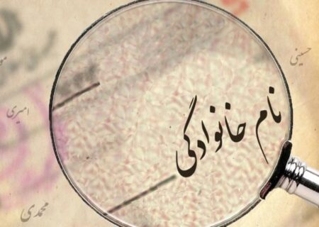 ۱۰ نام خانوادگی با بیشترین فراوانی در ایران