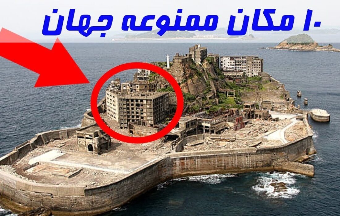 ۱۰ مکان‌ ممنوعه‌ جهان که هیچ گردشگری اجازه ورود به آن‌ها را ندارد