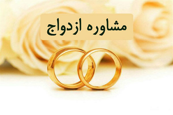 مشاوره قبل از ازدواج اجباری شود