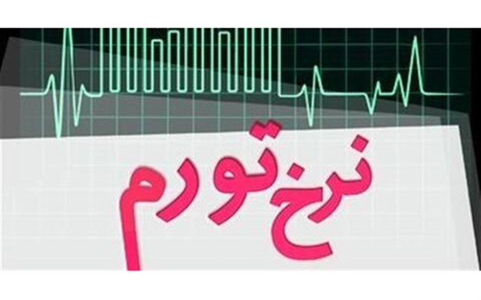 بالاترین نرخ تورم در میان استانها به ایلام رسید