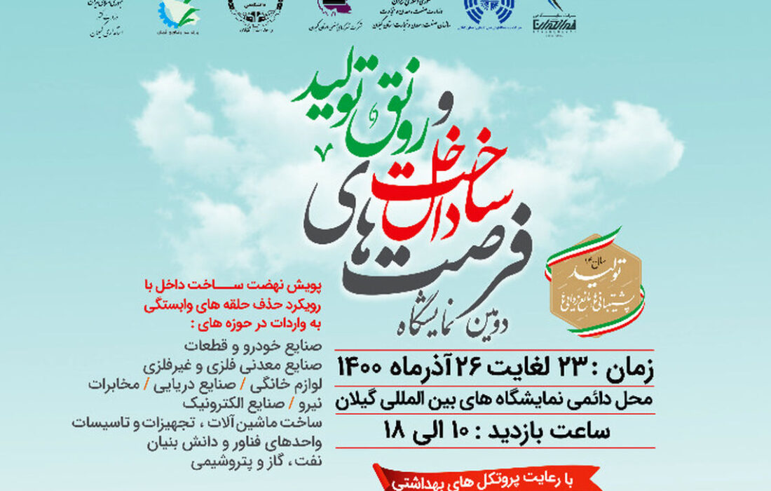 دومین نمایشگاه فرصتهای ساخت داخل و رونق تولید در استان گیلان برگزار می گردد