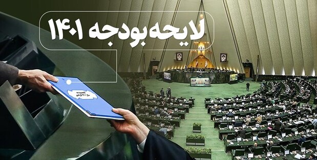 نکاتی از قانون بودجه ۱۴۰۱ به زبان ساده!