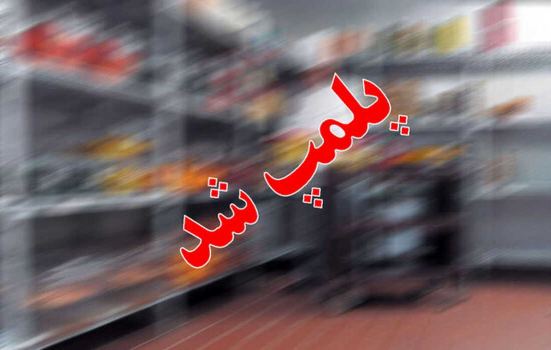 پلمب یک داروخانه در رشت به دلیل فروش داروی قاچاق