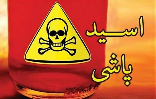 دستگیری عامل اسیدپاشی به دو خانم و یک کودک ۹ ساله در لاهیجان