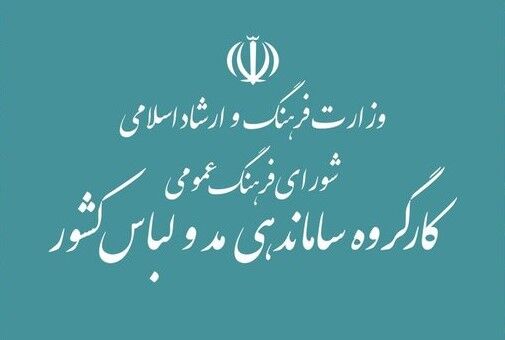 آیین‌نامه اجرایی قانون ساماندهی مد و لباس اصلاح شد