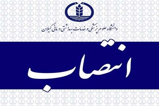 سرپرستان معاونت آموزشی و درمانی دانشگاه علوم پزشکی گیلان منصوب شدند