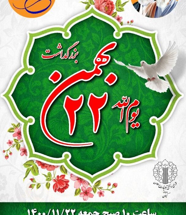 حضور پرشور و شعور مردم دیار میرزا در یوم الله ۲۲ بهمن
