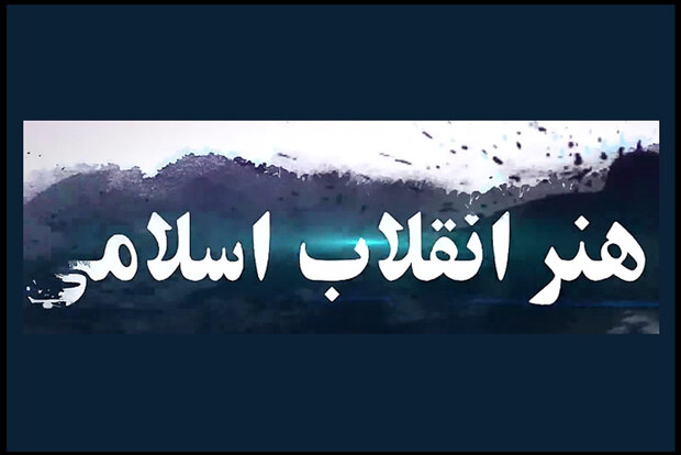 اجرای بیش از ۵۰ ویژه برنامه هفته هنر انقلاب اسلامی در گیلان
