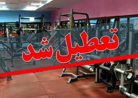 تعطیلی اماکن ورزشی گیلان در تاسوعا و عاشورای حسینی