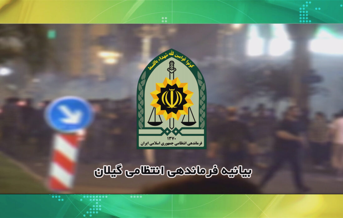 بیانیه فرماندهی انتظامی گیلان در پی اغتشاشات اخیر
