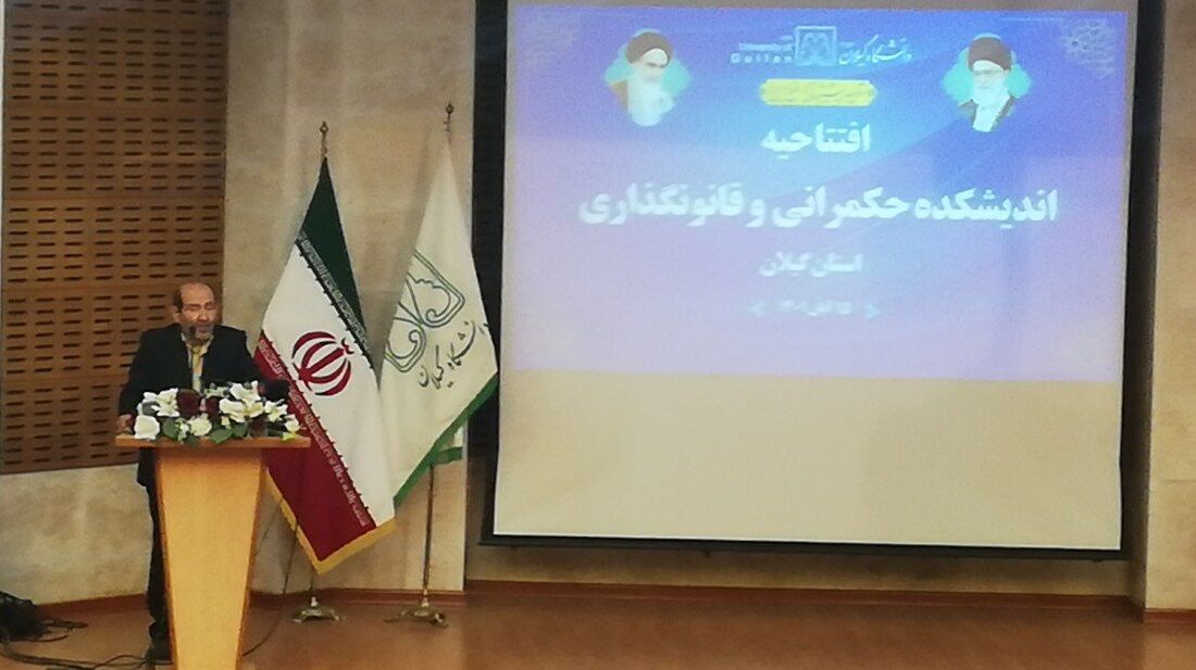 افتتاح اندیشکدهی حکمرانی و قانونگذاری گیلان