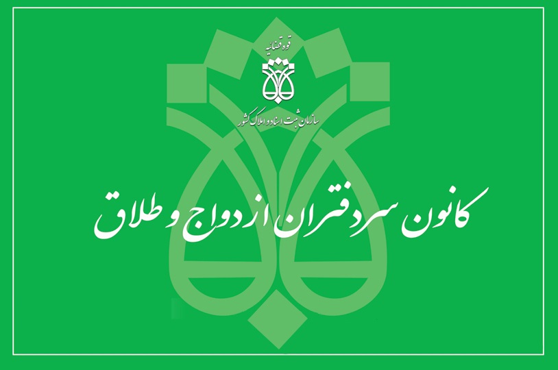 تعرفه حق التحریر دفاتر ازدواج و طلاق ابلاغ شد
