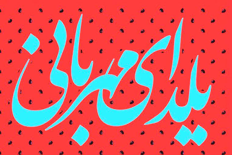 پویش یلدای مهربانی