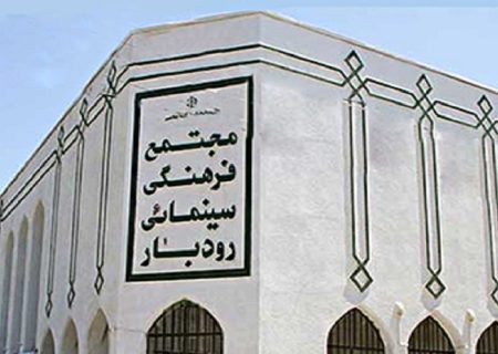 بازگشایی سینما زیتون رودبار بعد از ۴ سال تعطیلی