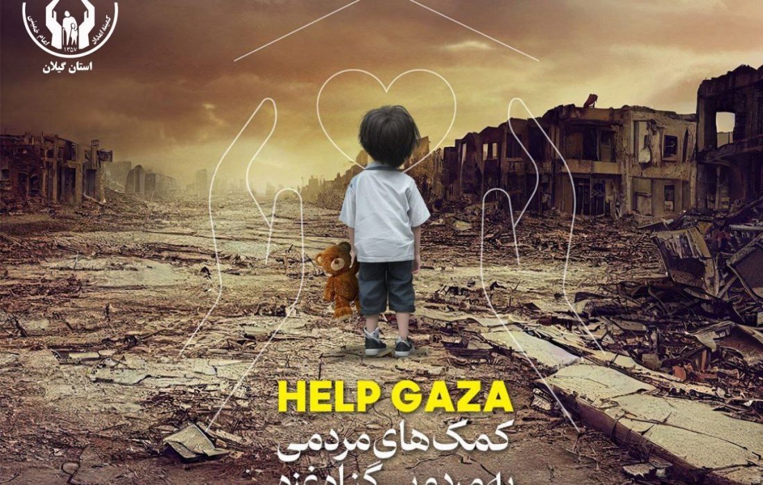کمک میلیونی کمیته امداد گیلان به مردم مظلوم غزه