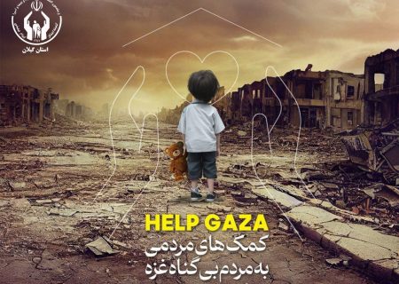 کمک میلیونی کمیته امداد گیلان به مردم مظلوم غزه
