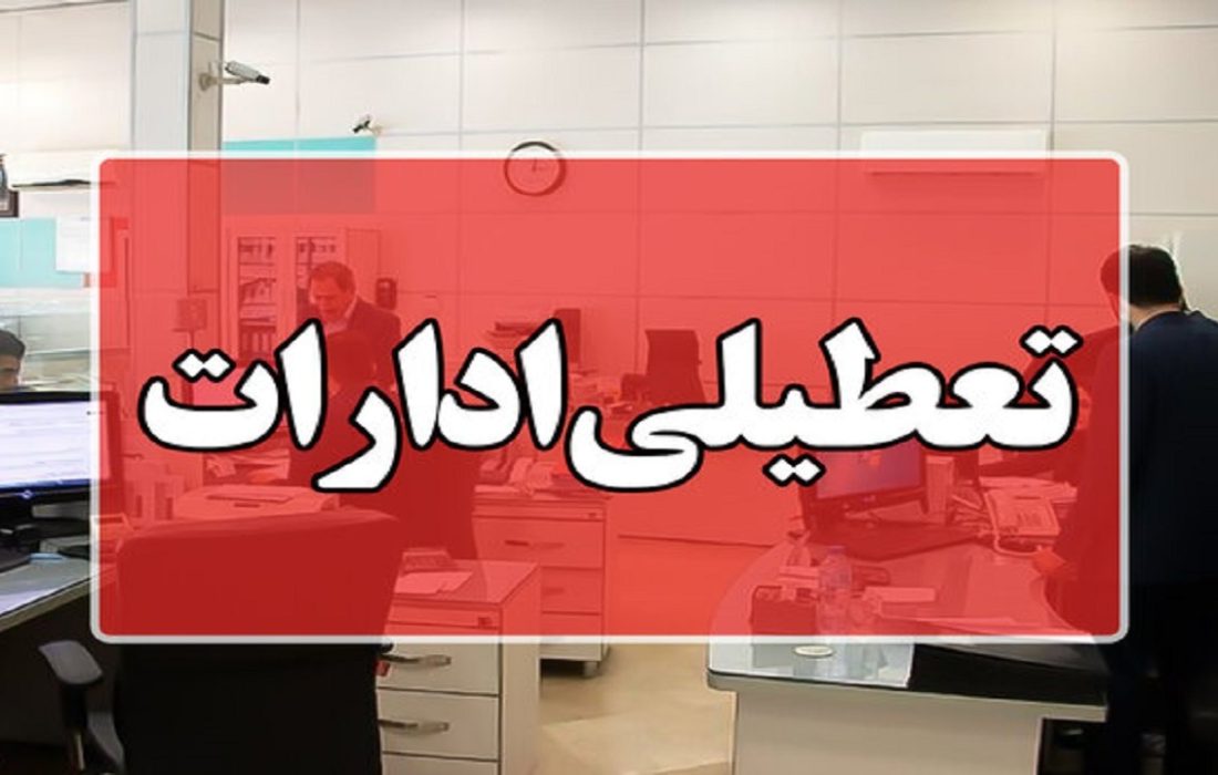 ادارات مازندران فردا یکشنبه تعطیل است