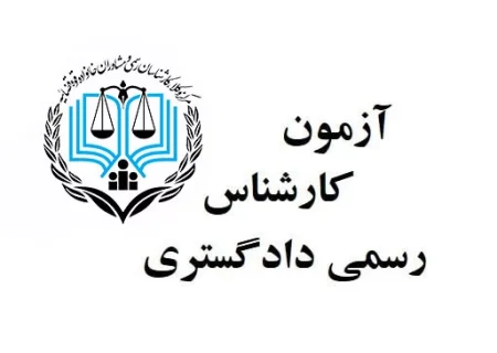 ثبت نام آزمون کارشناسان رسمی دادگستری تا ۳۰ مهر ادامه دارد