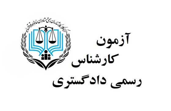 ثبت نام آزمون کارشناسان رسمی دادگستری تا ۳۰ مهر ادامه دارد