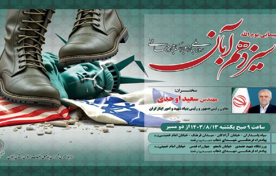 اعلام مسیر‌های راهپیمایی ۱۳ آبان در رشت