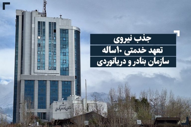 اطلاعیه استخدام نیروی تعهد خدمتی ۱۰ ساله سازمان بنادر و دریانوردی