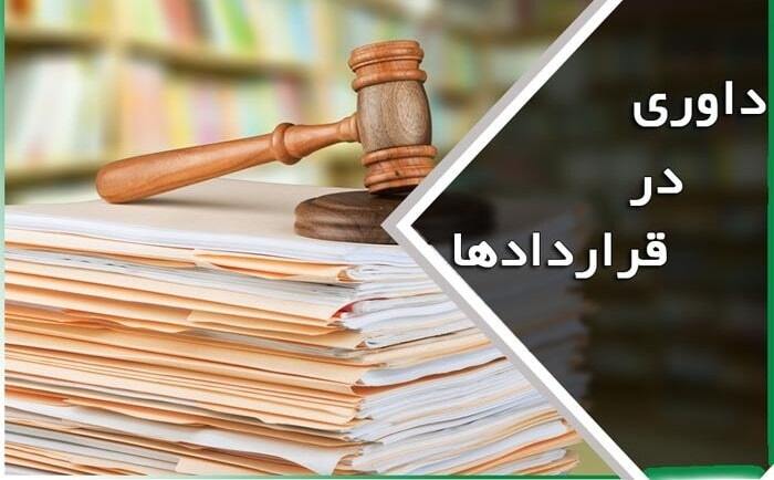 الحاق شرط داوری در قرارداد‌های خرید و فروش املاک