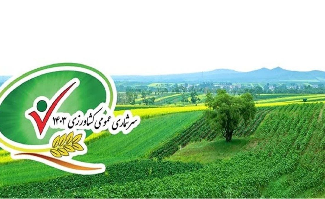 پایان عملیات میدانی سرشماری عمومی کشاورزی در گیلان