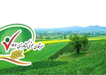 پایان عملیات میدانی سرشماری عمومی کشاورزی در گیلان