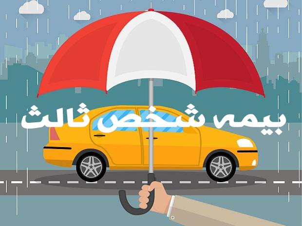جریمه دیرکرد بیمه شخص ثالث خودروها و موتورسیکلتها لغو شد