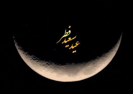 دوشنبه عید فطر است
