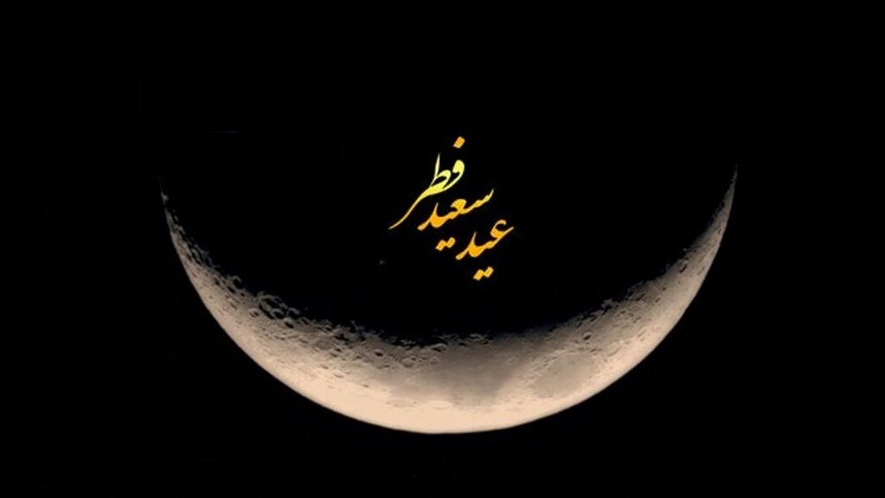 دوشنبه عید فطر است