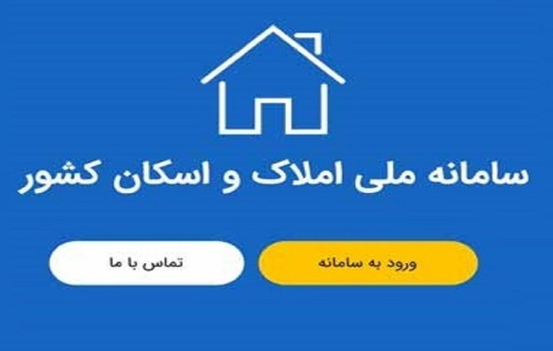 سامانه املاک و اسکان پربازدیدترین پنجره دولت شد