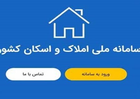 سامانه املاک و اسکان پربازدیدترین پنجره دولت شد