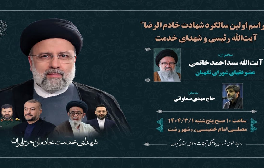 بر گزاری نخستین سالگرد شهدای خدمت در مصلای رشت