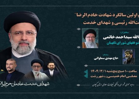 بر گزاری نخستین سالگرد شهدای خدمت در مصلای رشت